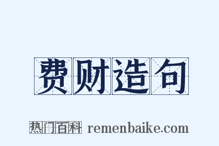 费财造句是什么意思的图片